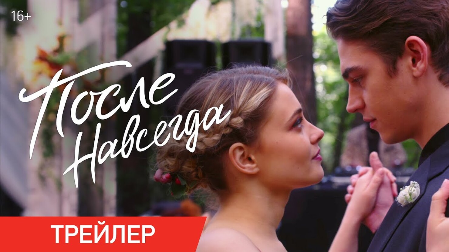 «после. навсегда»: пособие о том, как не надо выходить из неудачных отношений или как надо в них возвращаться. финал истории тессы и хардина