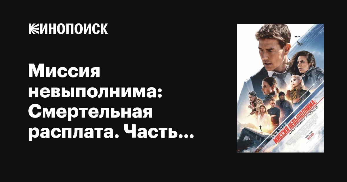 Глас народа. рецензия на фильм «миссия невыполнима 7. смертельная расплата. часть 1»