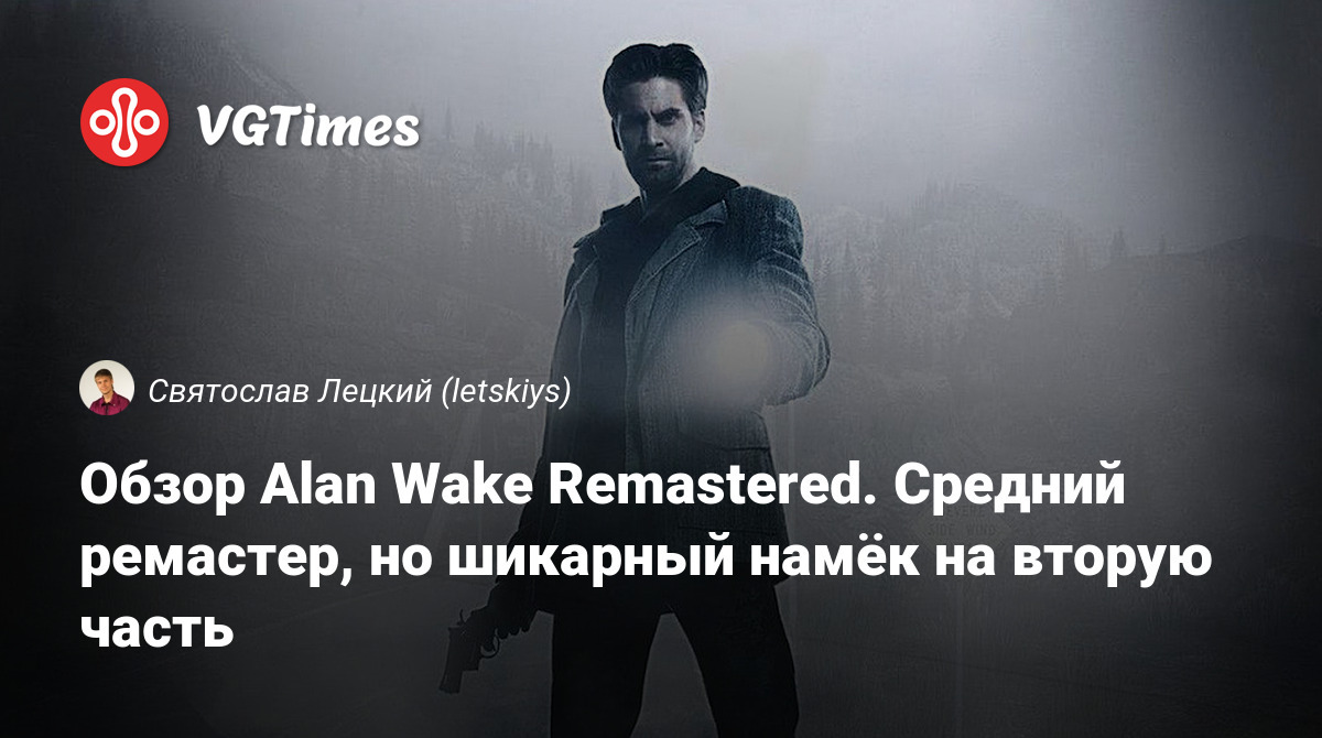 Без лишнего шума Alan Wake Remastered вышла на гибридной консоли Nintendo, следуя уже давшей тенденции переноса больших игр Как и в случае с предыдущими релизами, новинка получилась