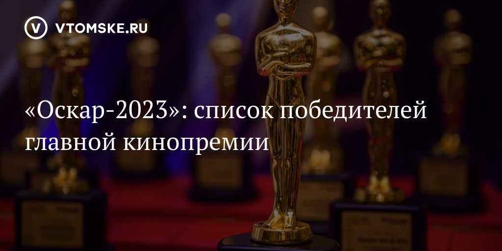 Победители премии оскар 2023. | stiletto