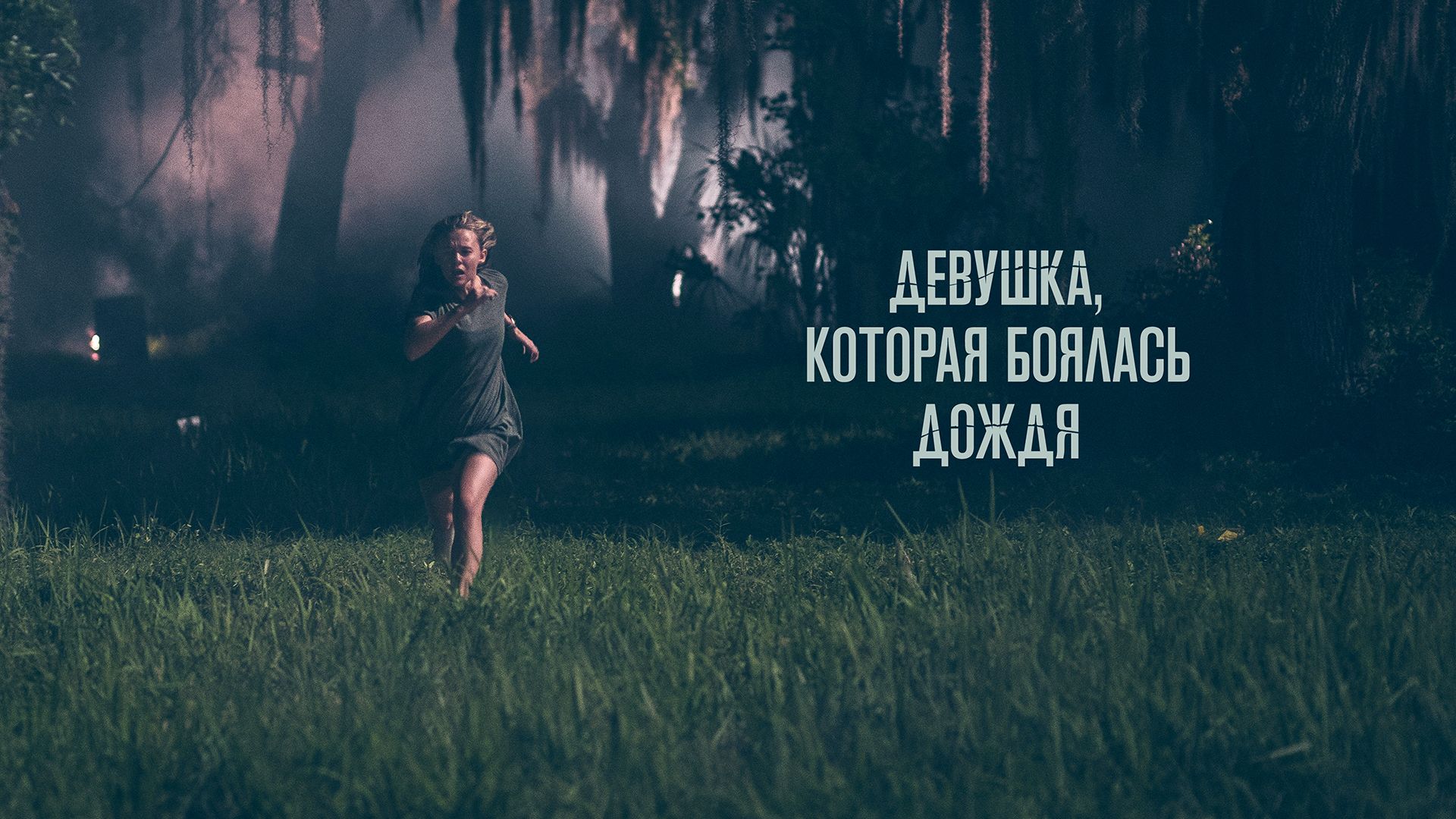 Девушка, которая боялась дождя - фильм 2021: дата выхода, смотреть трейлер, актеры, новости