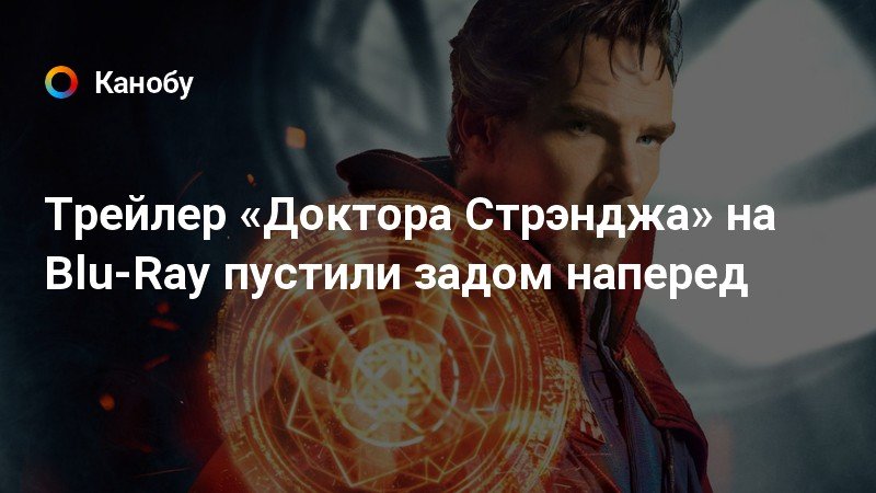 Трейлер доктора стрэнджа 2 оказался самым популярным на суперкубке