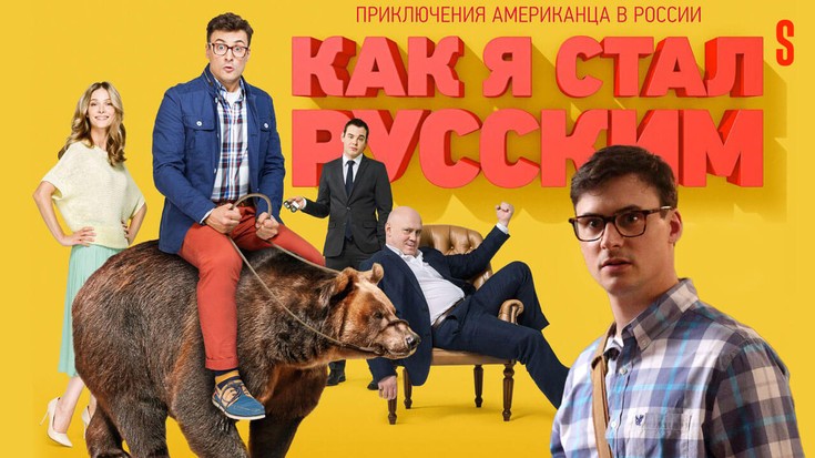 Как я стал русским (россия, китай, 2019) смотреть онлайн – афиша-кино