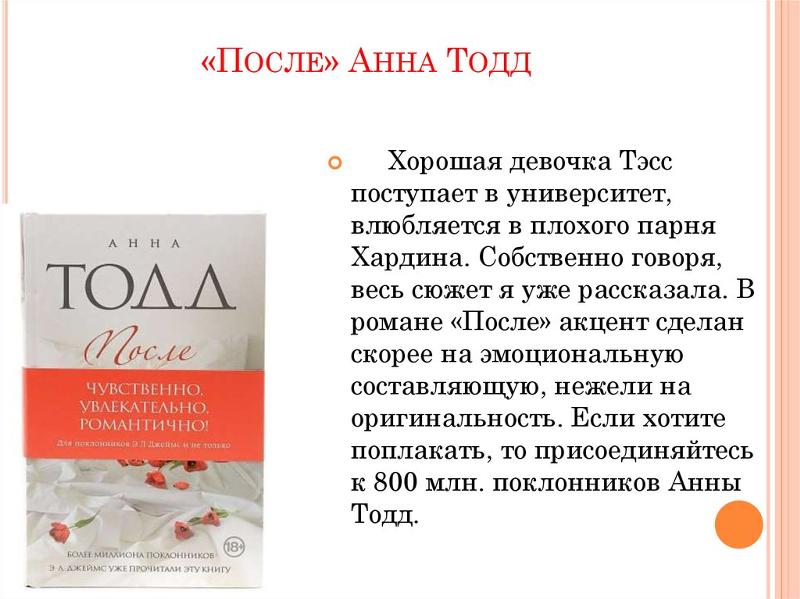 Анна тоддпосле – долго и счастливо