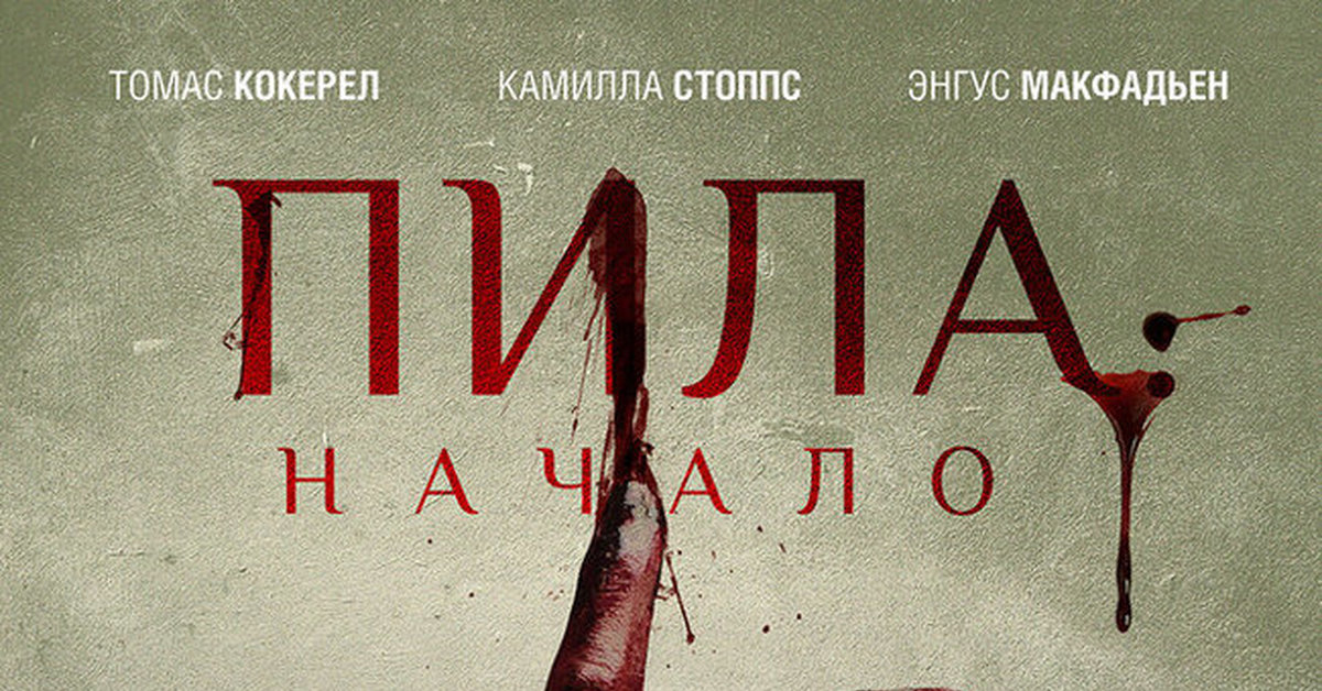 Пила: игра на выживание (2004): кадры, смотреть, смысл