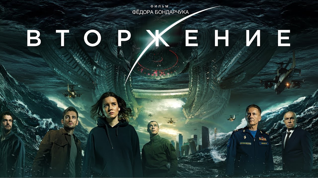 В кинотеатрах вышел новый блокбастер Вторжение от Федора Бондарчука, который является прямым продолжением Притяжения