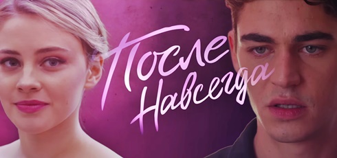 «после 5. навсегда» (финал истории) | дата релиза